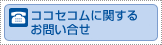 ココセコムに関するお問い合せ