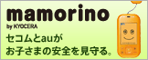 mamorino セコムとauがお子さまの安全を見守る。