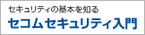 �Z�L�����e�B�̊�{��m��@�Z�R���Z�L�����e�B����