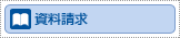 資料請求