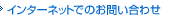�C���^�[�l�b�g�ł̂��₢���킹