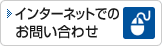 �C���^�[�l�b�g�ł̂��₢���킹