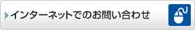 �C���^�[�l�b�g�ł̂��₢���킹