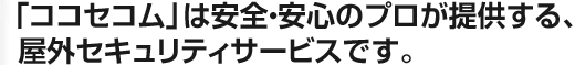 �R�R�Z�R���͈��S�E���S�̃v�����񋟂���A���O�Z�L�����e�B�T�[�r�X�ł��B