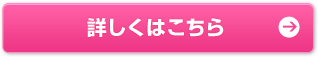 詳しくはこちら