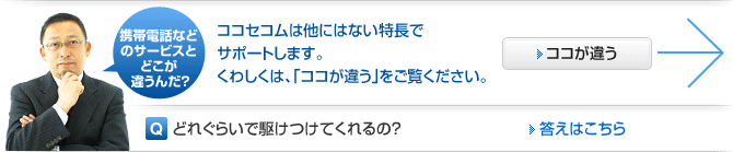 ココセコムは他にはない3つの特徴でサポートします。くわしくは、「ココが違う」をご覧ください。