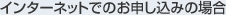 �C���^�[�l�b�g�ł̂��\�����݂̏ꍇ