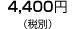 4,400�~�i�ō�4,620�~�j