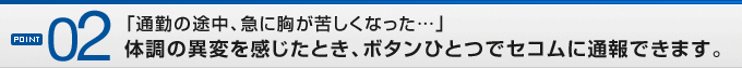 POINT02�u�ʋ΂̓r���A�}�ɋ����ꂵ���Ȃ����c�v�̒��ٕ̈ς��������Ƃ��A�{�^���ЂƂŃZ�R���ɒʕ�ł��܂��B