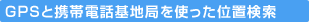 GPS�ƌg�ѓd�b��n�ǂ��g�����ʒu����