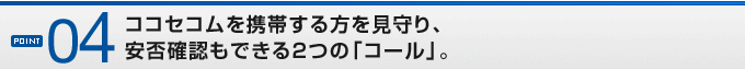 POINT04�R�R�Z�R�����g�т�����������A���ۊm�F���ł���2�́u�R�[���v�B