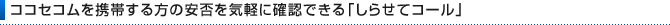 �R�R�Z�R�����g�т�����̈��ۂ��C�y�Ɋm�F�ł���u���点�ăR�[���v