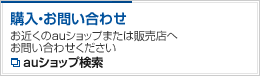 お申し込み・お問い合わせ auショップ検索