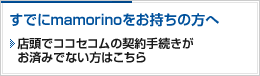 すでにmamorinoをお持ちの方へ ココセコムのご利用開始はこちら