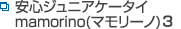 ���S�W���j�A�P�[�^�Cmamorino(�}�����[�m)