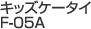 �L�b�Y�P�[�^�CF-05A