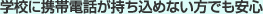 �w�Z�Ɍg�ѓd�b���������߂Ȃ����ł����S