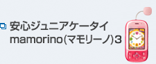 ���S�W���j�A�P�[�^�Cmamorino(�}�����[�m)