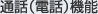 �ʘb�i�d�b�j�@�\