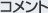 �R�����g