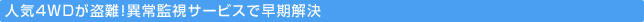 �l�C4WD������I�ُ�Ď��T�[�r�X�ő�������