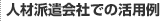 �l�ޔh����Ђł̊��p��