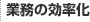 業務の効率化