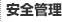 安全管理