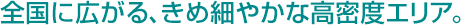 �S���ɍL����A���ߍׂ₩�ȍ����x�G���A�B