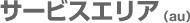 �T�[�r�X�G���A(au)