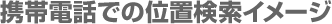 �g�ѓd�b�ł̈ʒu�����C���[�W