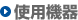 �g�p�@��