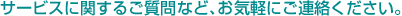 �T�[�r�X�Ɋւ��邲����ȂǁA���C�y�ɂ��A�����������B