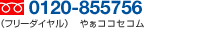 �t���[�_�C�����@0120-855756