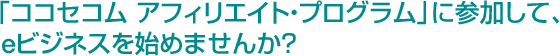 �u�R�R�Z�R�� �A�t�B���G�C�g�E�v���O�����v�ɎQ�����āA���r�W�l�X���n�߂܂��񂩁H