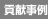 貢献事例