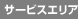 �T�[�r�X�G���A