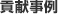 貢献事例