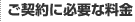 ご契約に必要な料金