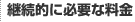 継続的に必要な料金