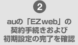 2 au�́uEZweb�v�̌_��葱������я����ݒ�̊������m�F