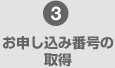 3 ���\�����ݔԍ��̎擾