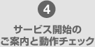 4 �T�[�r�X�J�n�̂��ē��Ɠ���`�F�b�N