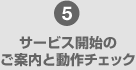 5 �T�[�r�X�J�n�̂��ē��Ɠ���`�F�b�N
