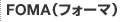 FOMA(フォーマ)