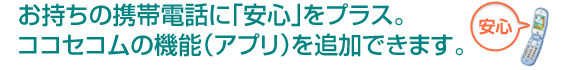 �������̌g�ѓd�b�Ɂu���S�v���v���X�B�R�R�Z�R���̋@�\�i�A�v���j��ǉ��ł��܂��B