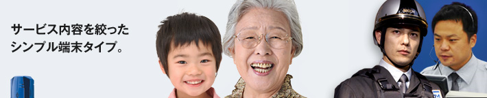 サービス内容を絞ったシンプル端末タイプ。