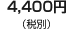 4,400�~�i�ō�4,620�~�j