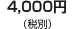 4,000�~�i�ō��@4,200�~�j