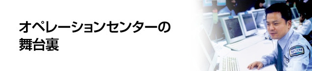 オペレーションセンターの舞台裏